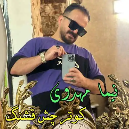 کوتر چشم قشنگ